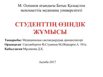 Медициналық сақтандырудың ерекшеліктері