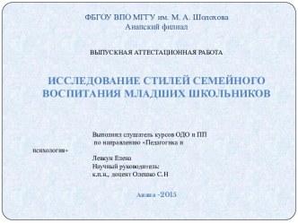 Исследование стилей семейного воспитания младших школьников