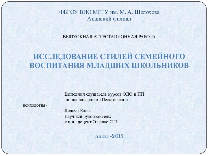 ФБГОУ ВПО МГГУ им. М. А. Шолохова Анапский филиалВЫПУСКНАЯ АТТЕСТАЦИОННАЯ РАБОТАИССЛЕДОВАНИЕ СТИЛЕЙ