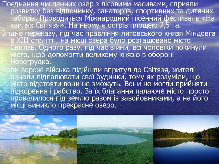 Поєднання численних озер з лісовими масивами, сприяли розвитку баз відпочинку, санаторіїв, спортивних