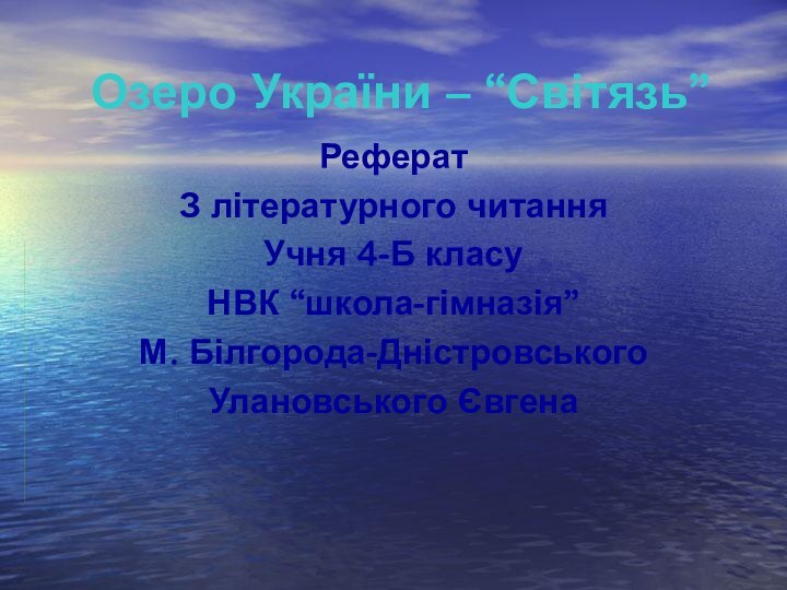 Озеро України – “Світязь”Реферат З літературного читанняУчня 4-Б класуНВК “школа-гімназія”М. Білгорода-ДністровськогоУлановського Євгена