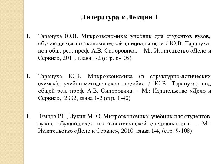 Литература к Лекции 1Тарануха Ю.В. Микроэкономика: учебник для студентов вузов, обучающихся по