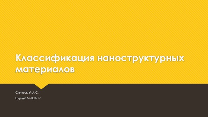 Классификация наноструктурных материаловСинявский А.С.Группа М-ТСК-17