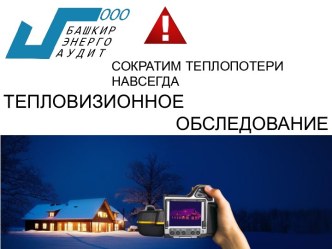 Сократим теплопотери навсегда. Тепловизионное обследование