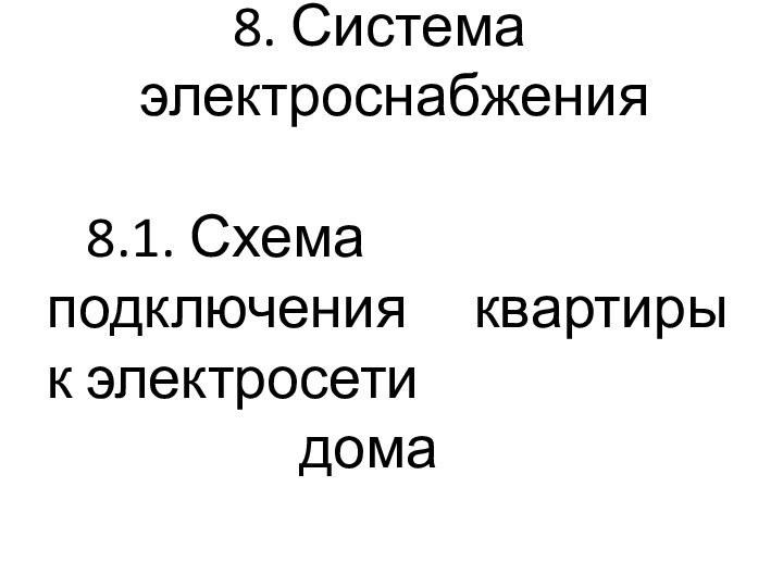 8. Система