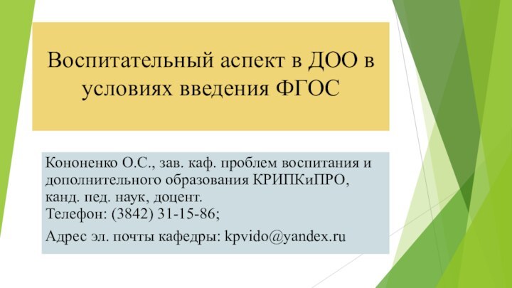 Воспитательный аспект в ДОО в условиях введения ФГОС  Кононенко О.С., зав.