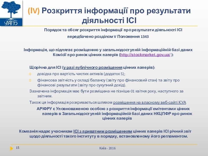 Порядок та обсяг розкриття інформації про результати діяльності ІСІпередбачено розділом V Положення