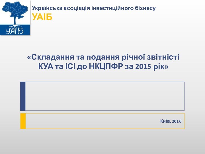 «Складання та подання річної звітністі КУА та ІСІ до НКЦПФР за