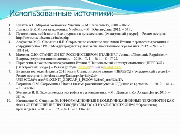 Использованные источники:Булатов А.С. Мировая экономика: Учебник. – М.: Экономистъ, 2008. – 860