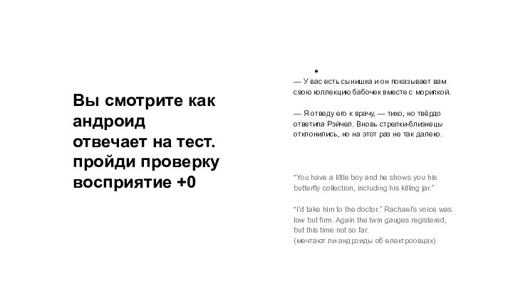 Вы смотрите как андроид отвечает на тест. пройди проверку восприятие +0 —