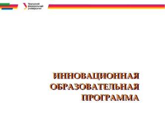 Инновационная образовательная программа