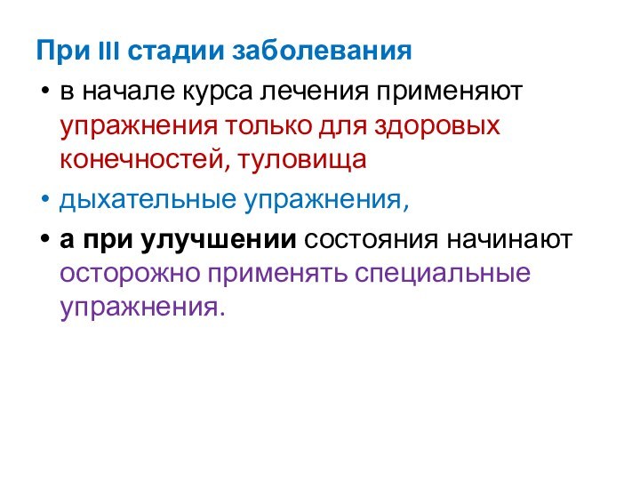 При III стадии заболевания в начале курса лечения применяют упражнения только для