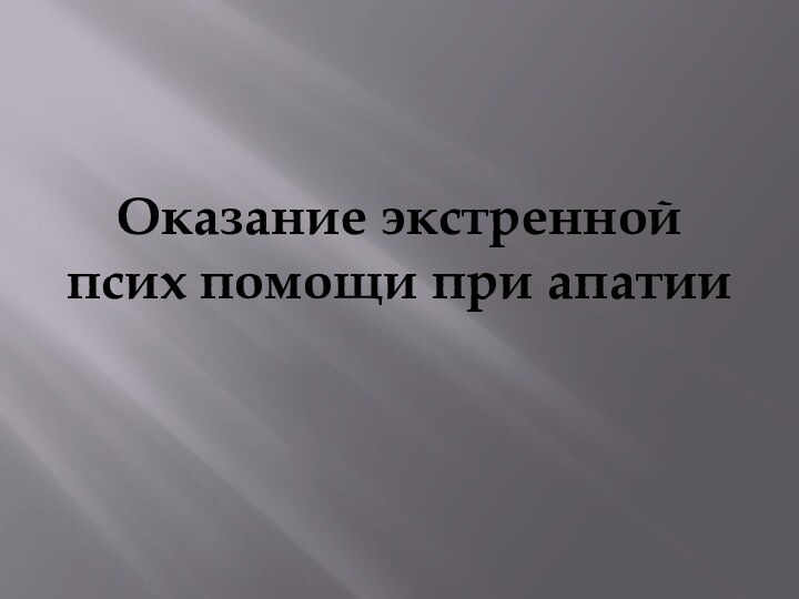 Оказание экстренной псих помощи при апатии