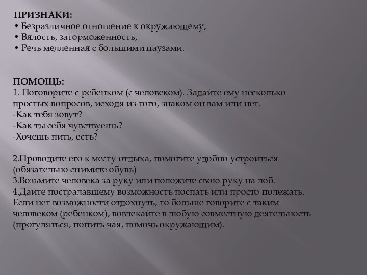 ПРИЗНАКИ:• Безразличное отношение к окружающему, • Вялость, заторможенность, • Речь медленная с