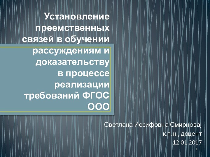 Установление преемственных связей в обучении рассуждениям и доказательству в процессе реализации требований