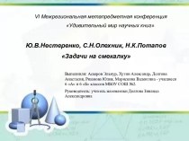 Ю.В. Нестеренко, С.Н. Олехник, Н.К. Потапов Задачи на смекалку