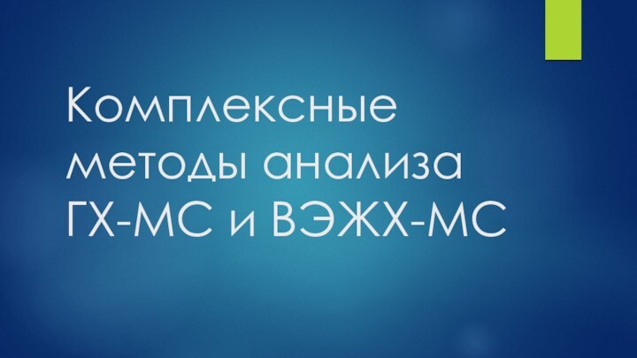 Комплексные методы анализа ГХ-МС и ВЭЖХ-МС