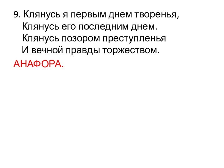 9. Клянусь я первым днем творенья, Клянусь его последним днем. Клянусь позором