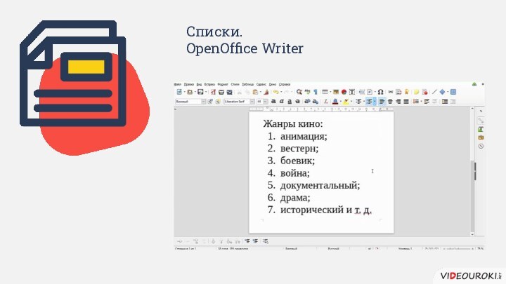 Списки. OpenOffice Writer