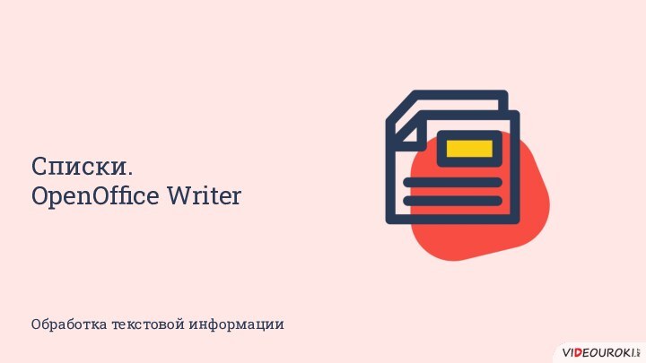 Списки.OpenOffice WriterОбработка текстовой информации