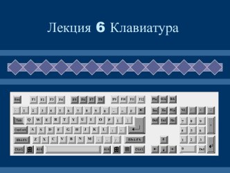 Клавиатура. Порядок прохождения сообщений. (Лекция 6)