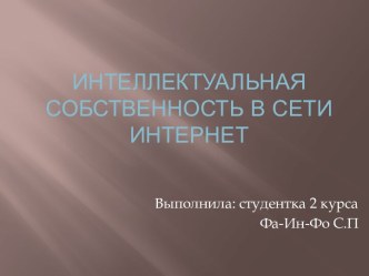 Интеллектуальная собственность в сети Интернет