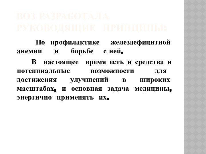 ВОЗ РАЗРАБОТАЛА РУКОВОДЯЩИЕ ПРИНЦИПЫ:		 По профилактике желездефицитной  анемии   и