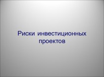 Риски инвестиционных проектов