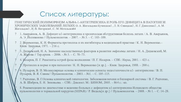 Список литературы:ГЕНЕТИЧЕСКИЙ ПОЛИМОРФИЗМ АЛЬФА-1-АНТИТРИПСИНА И РОЛЬ ЕГО ДЕФИЦИТА В ПАТОГЕНЕЗЕ ХРОНИЧЕСКИХ ЗАБОЛЕВАНИЙ