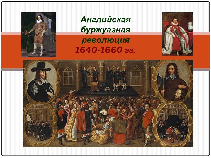 Английская буржуазная революция 1640-1660 гг.