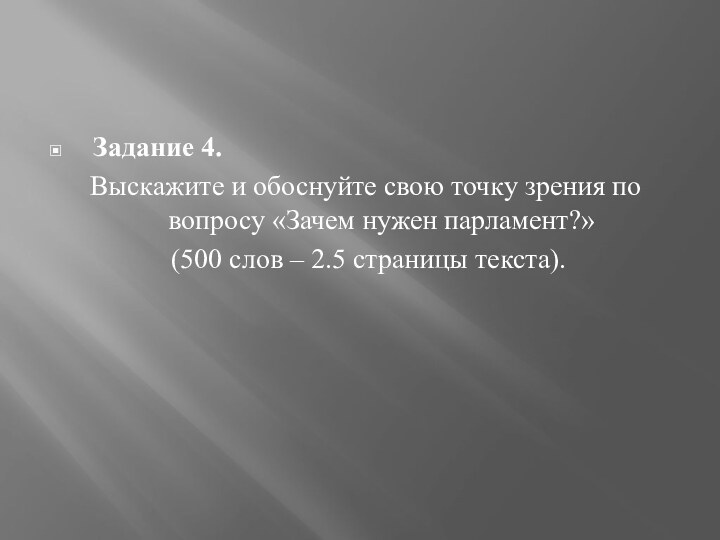 Задание 4. Выскажите и обоснуйте свою точку зрения по вопросу «Зачем