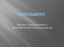 Парламент. Институт законодательной и представительской власти государства