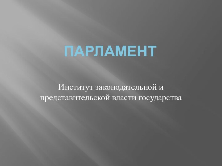 ПАРЛАМЕНТ Институт законодательной и представительской власти государства