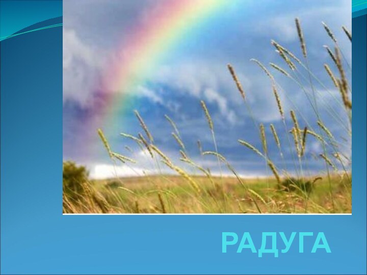 РАДУГА