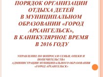 Организация отдыха детей в муниципальном образовании Город Архангельск