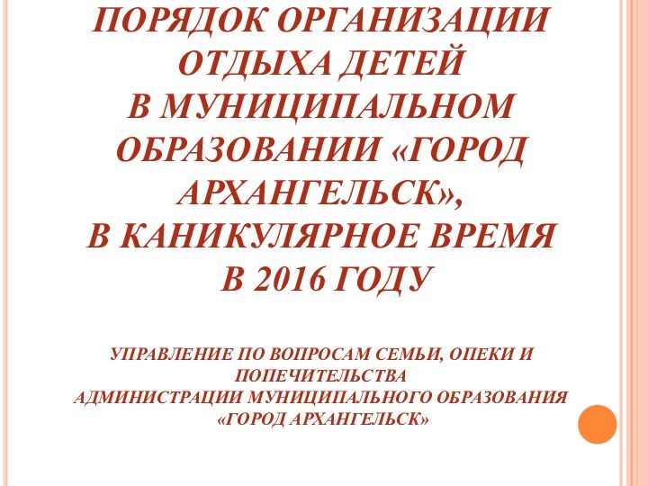 ПОРЯДОК ОРГАНИЗАЦИИ  ОТДЫХА ДЕТЕЙ  В МУНИЦИПАЛЬНОМ ОБРАЗОВАНИИ «ГОРОД АРХАНГЕЛЬСК»,