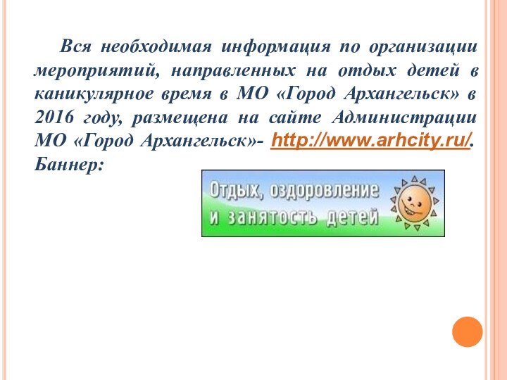 Вся необходимая информация по организации мероприятий, направленных на отдых детей в каникулярное