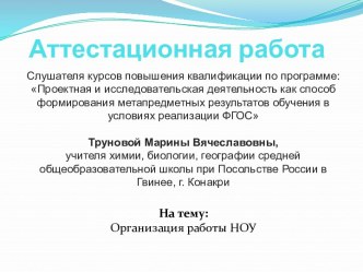 Аттестационная работа. Организация работы НОУ. Подготовка к олимпиадам, конкурсам различных уровней