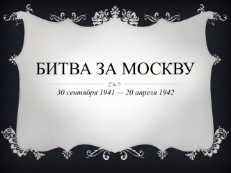 Битва за Москву