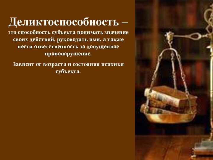 Деликтоспособность – это способность субъекта понимать значение своих действий, руководить ими, а