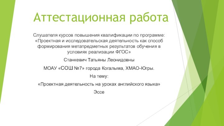 Аттестационная работаСлушателя курсов повышения квалификации по программе:«Проектная и исследовательская деятельность как способ