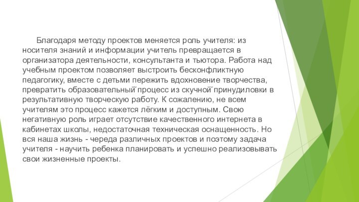 Благодаря методу проектов меняется роль учителя: из носителя знаний