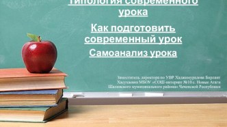 Типология современного урока