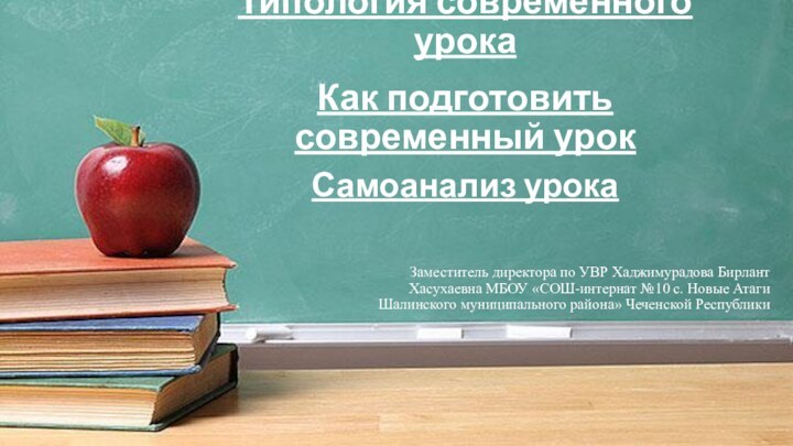 Типология современного урокаСамоанализ урокаКак подготовить современный урокЗаместитель директора по УВР Хаджимурадова Бирлант