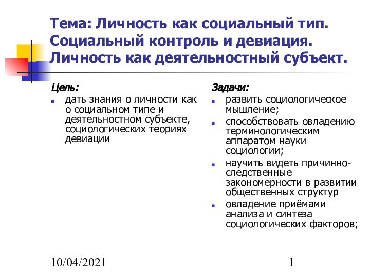 10/04/2021Тема: Личность как социальный тип. Социальный контроль и девиация. Личность как деятельностный