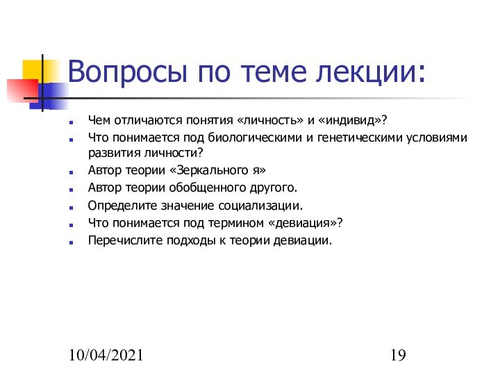 10/04/2021Вопросы по теме лекции:Чем отличаются понятия «личность» и «индивид»?Что понимается под биологическими