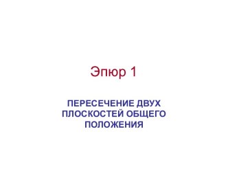 Пересечение двух плоскостей общего положения