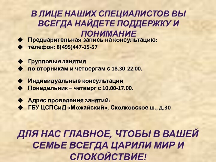 Предварительная запись на консультацию: телефон: 8(495)447-15-57Групповые занятия по вторникам и четвергам с