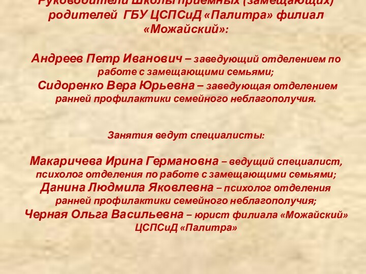 Руководители Школы приемных (замещающих) родителей ГБУ ЦСПСиД «Палитра» филиал «Можайский»: