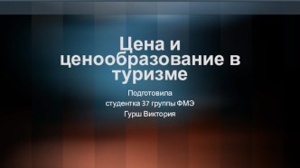 Цена и ценообразование в туризме